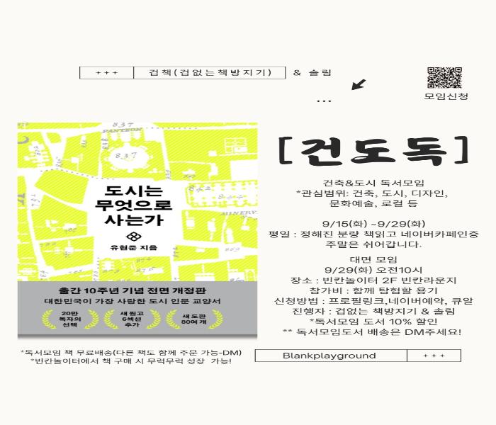 [빈칸놀이터] 건도둑(건축&도시 독서모임)
