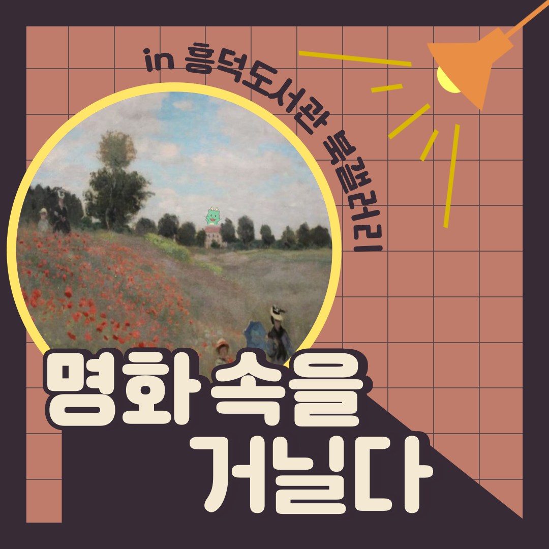 in 흥덕도서관 북갤러리
명화 속을 거닐다