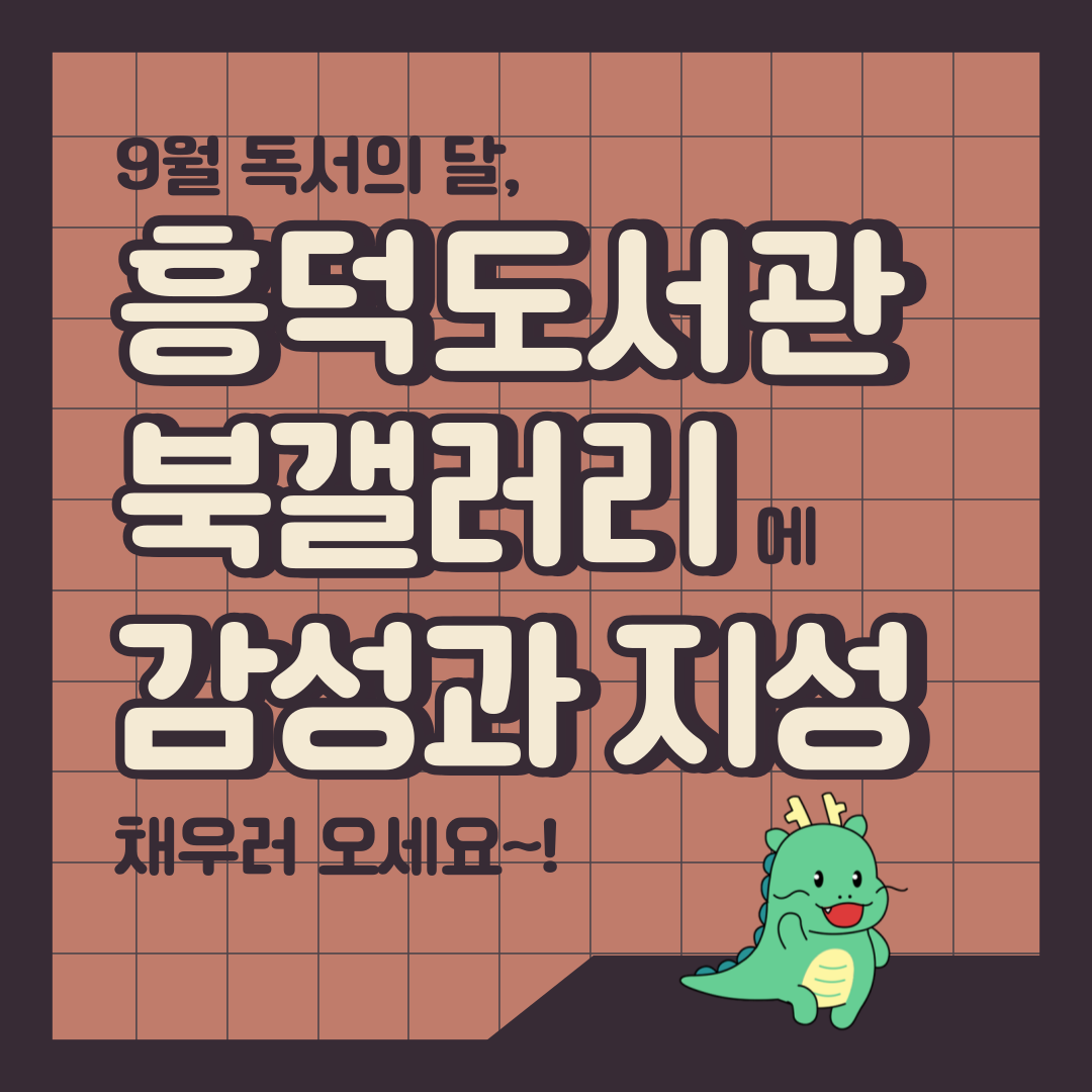 9월 독서의달,
흥덕도서관 북갤러리에 감성과 지성 채우러 오세요