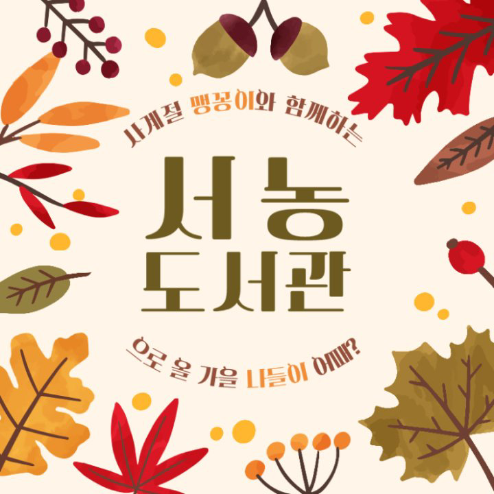 사계절 맹꽁이와 함께하는 서농도서관으로 올 가을 나들이 어때?