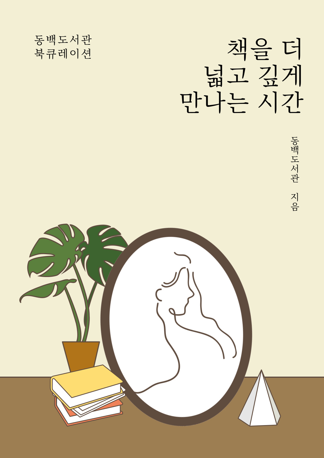 동백도서관 북큐레이션
책을 더 넓고 깊게 만나는 시간
동백도서관 지음
