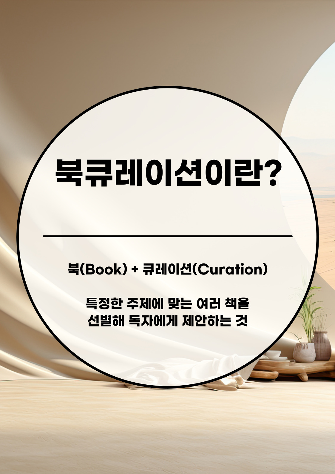 북큐레이션이란?
북 BOOK + 큐레이션 Curation
특정한 주제에 맞는 여러 책을 선별해 독자에게 제안하는 것