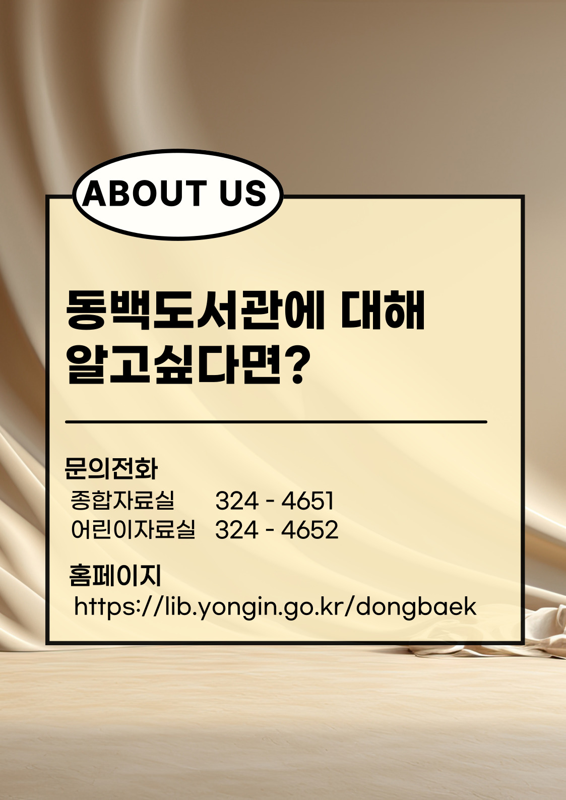 ABOUT US
동백도서관에 대해 알고싶다면?
문의전화
종합자료실 324-4651
어린이자료실 324-4652
홈페이지
https://lib.yongin.go.kr/dongbaek