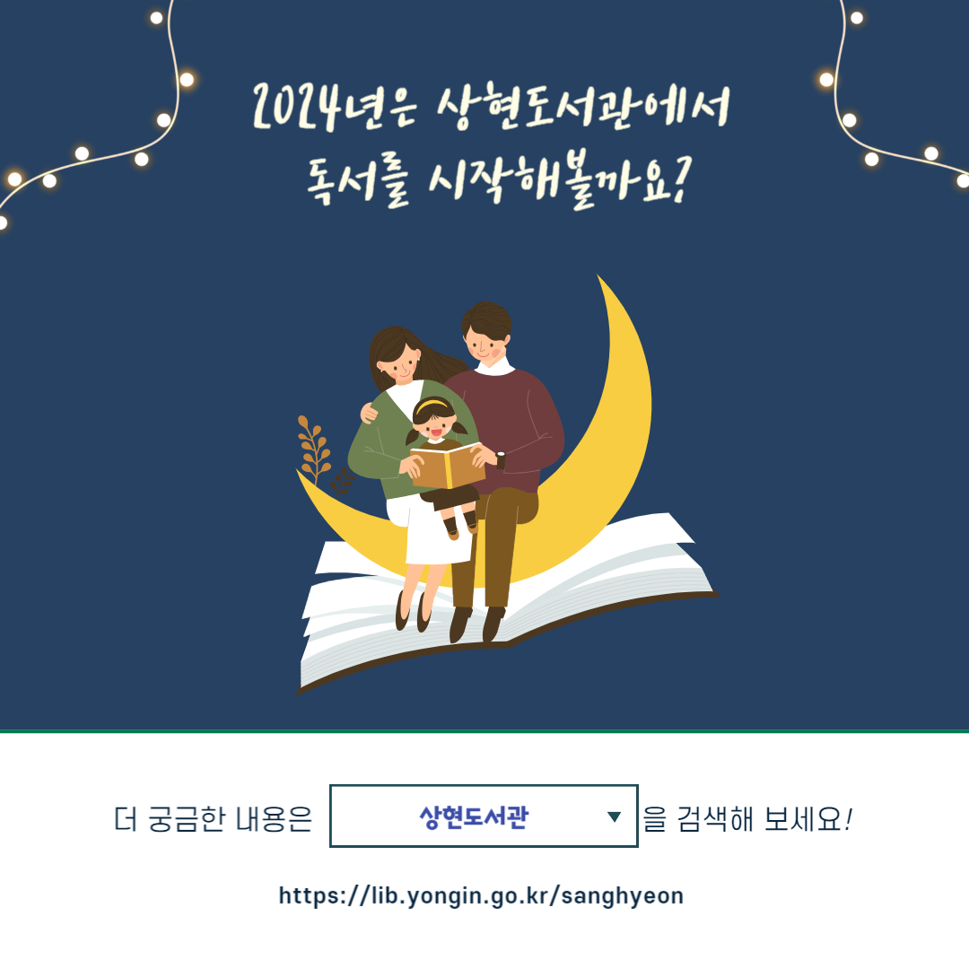 2024년은 상현도서관에서 독서를 시작해볼까요?
더궁금한내용은 상현도서관을 검색해보세요
https://lib.yongin.go.kr/sanghyeon