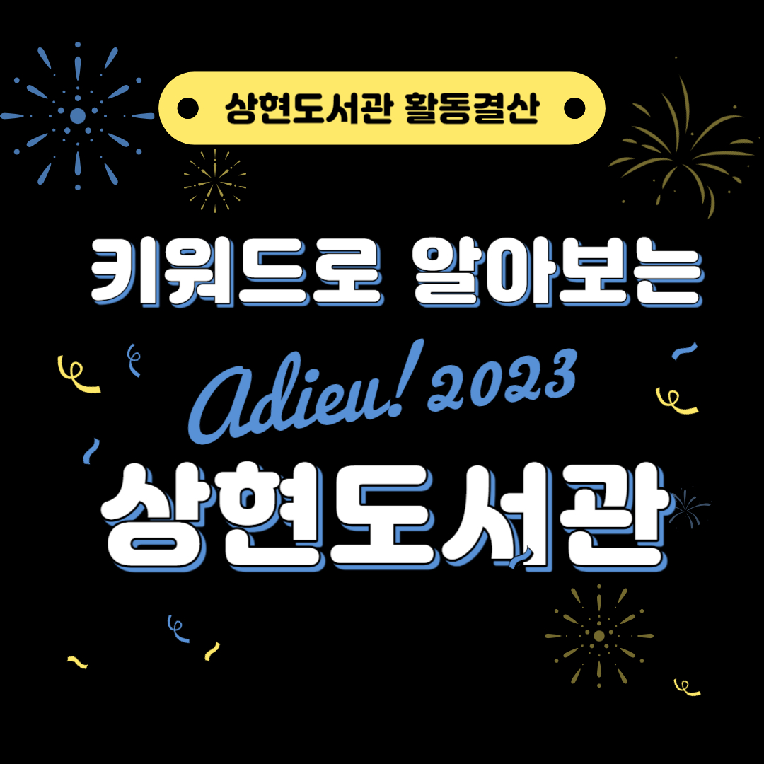상현도서관 활동 결산
키워드로 알아보는 상현도서관
adieu 2023