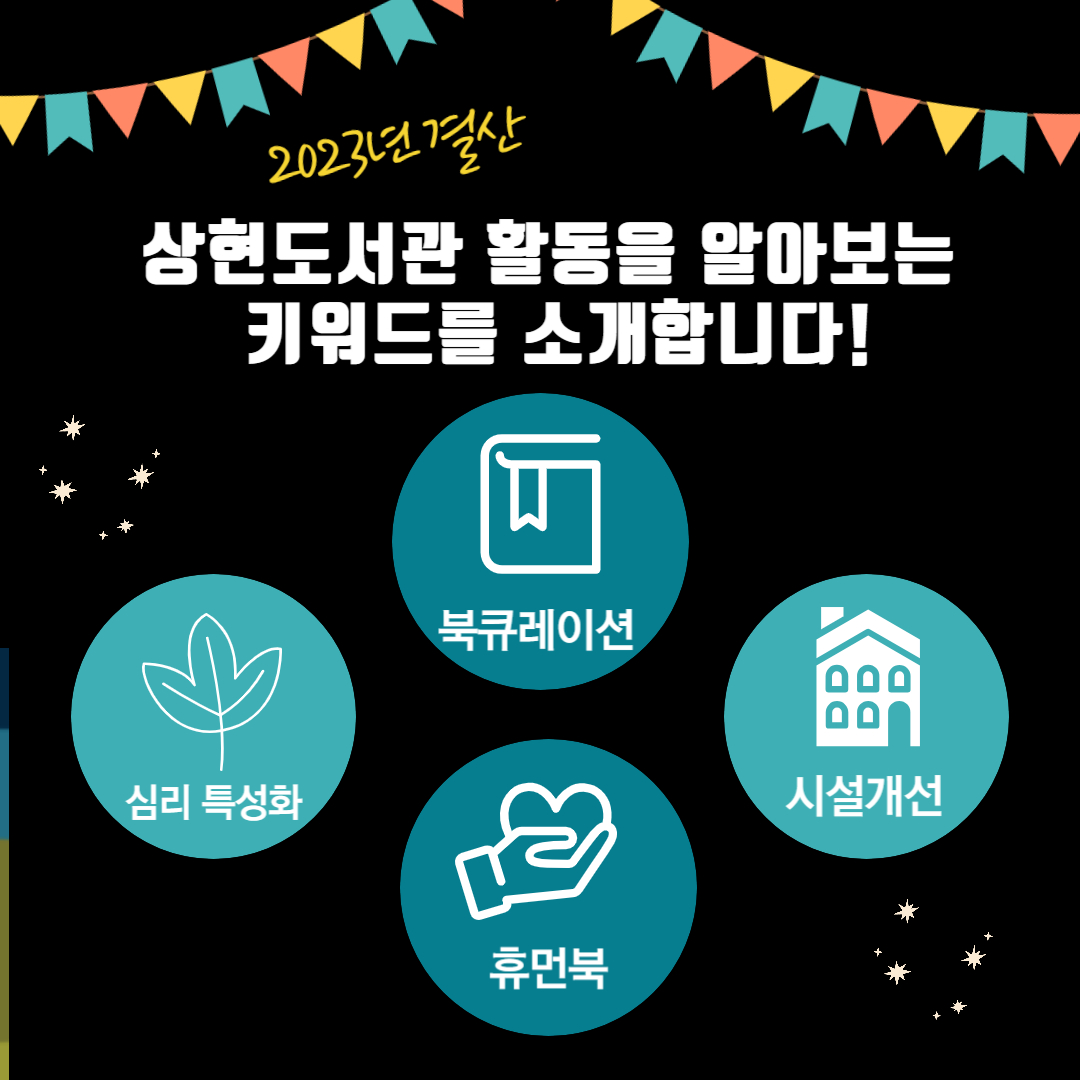 2023년 결산
상현도서관의 활동을 알아보는 키워드를 소개합니다!
북큐레이션 심리특성화 휴먼북 시설개선