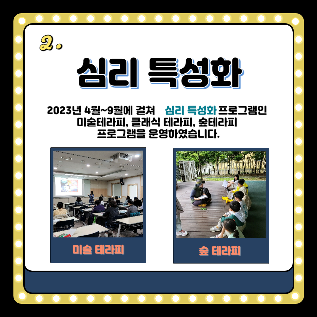 2.심리 특성화
2023년 4월~9월에 걸쳐 심리 특성화 프로그램인
미술테라피, 클래식 테라피, 숲테라피
프로그램을 운영하였습니다.
미술 테라피
숲 테라피