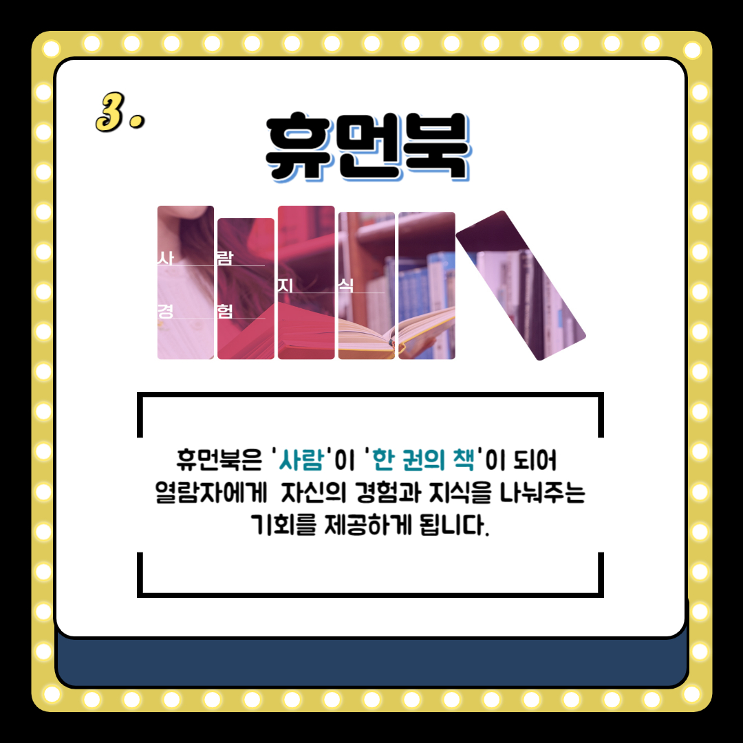 
3.
휴먼북
사람 경험 지식
휴먼북은 사람이 한 권의 책이 되어
열람자에게 자신의 경험과 지식을 나눠주는 기회를 제공하게 됩니다.