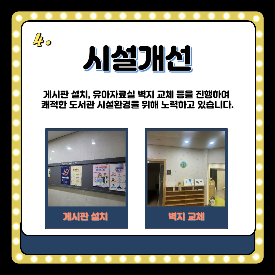 시설개선
게시판 설치, 유아자료실 벽지 교체 등을 진행하여 쾌적한 도서관 시설환경을 위해 노력하고 있습니다.
게시판 설치
벽지 교체