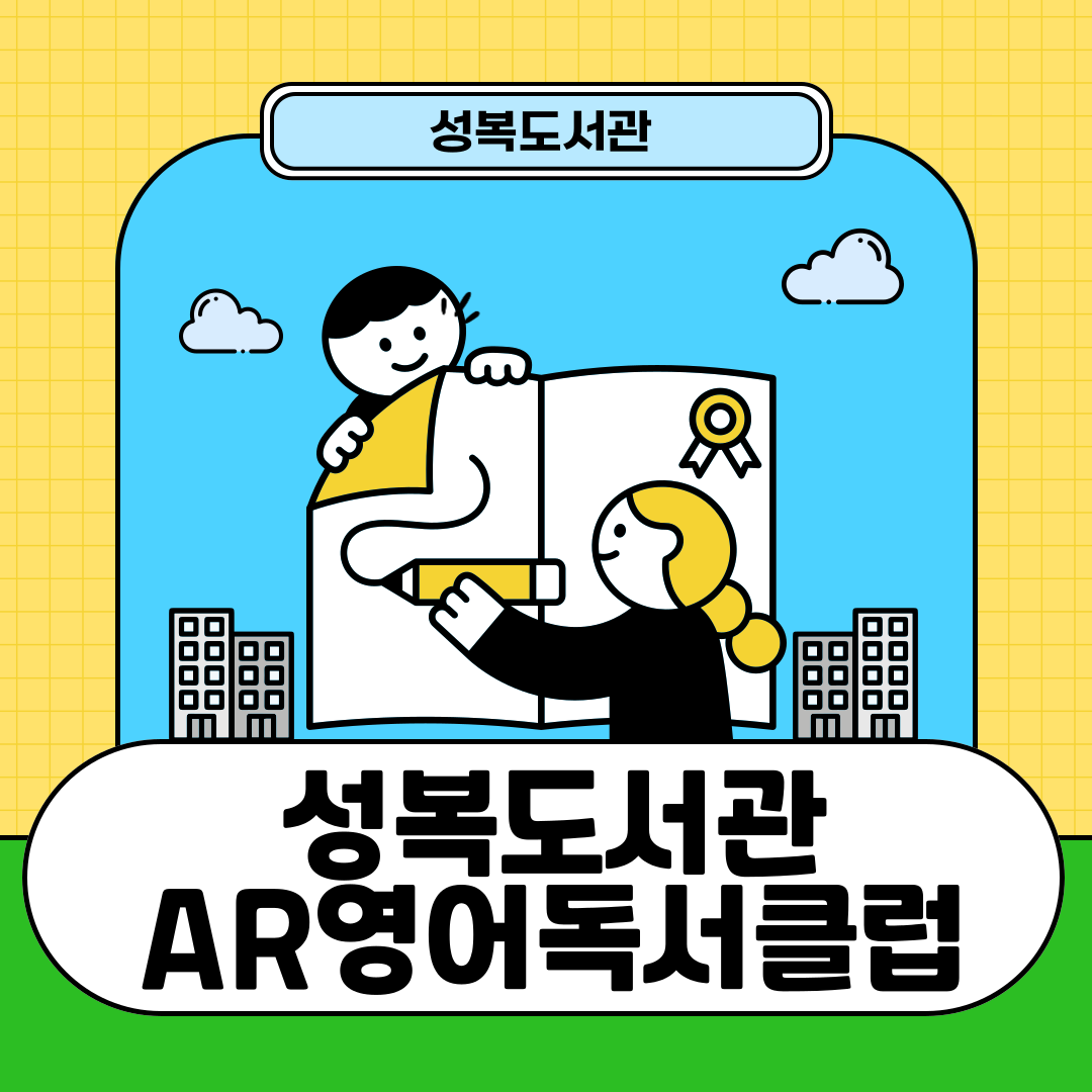 성복도서관
성복도서관 AR영어독서클럽