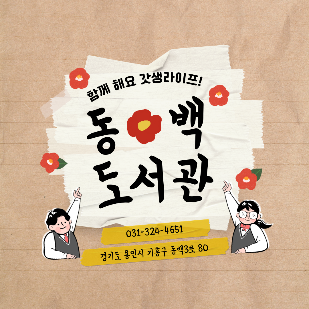 함께해요 갓생라이프!
동백 도서관
031-324-4651
경기도 용인시 기흥구 동백3로 80