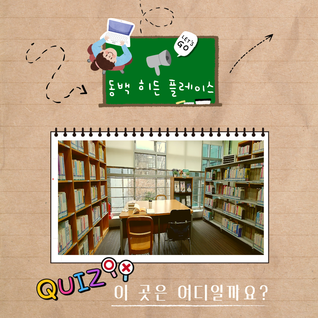 Let's GO
동백 히든 플레이스
Quiz 이곳은 어디일까요?