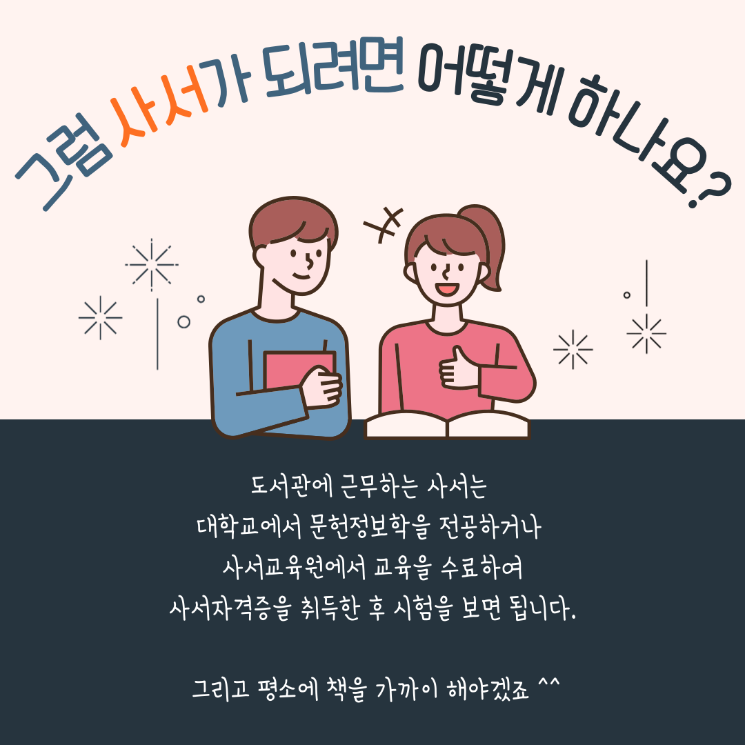 사서가 되려면?