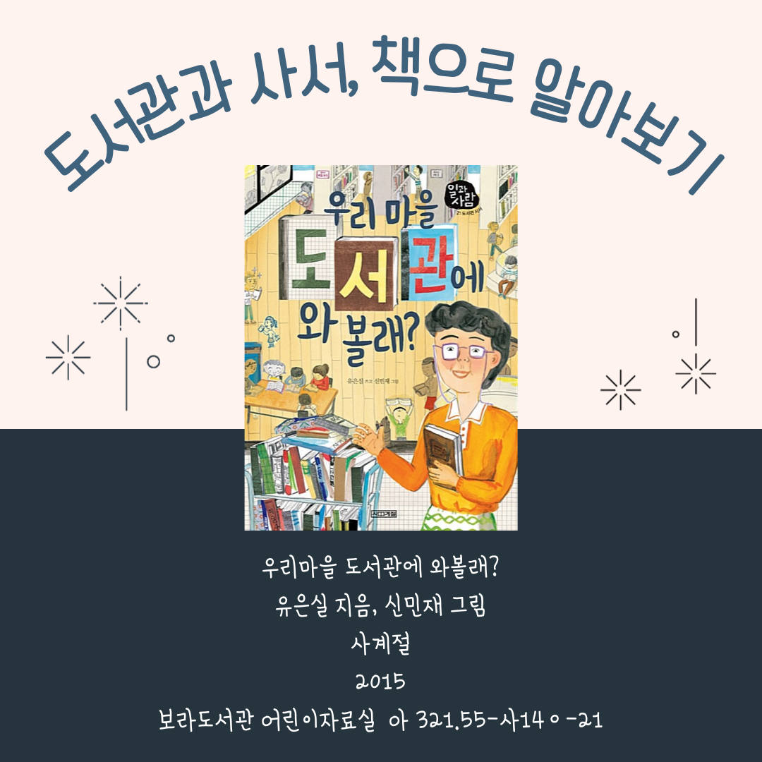 도서관과 사서, 책으로 알아보기
우리마을 도서관에 와볼래?
유은실 지음, 신민재 그림
사계절
2015
보라도서관 어린이자료실 아 321.55-사14ㅇ-21