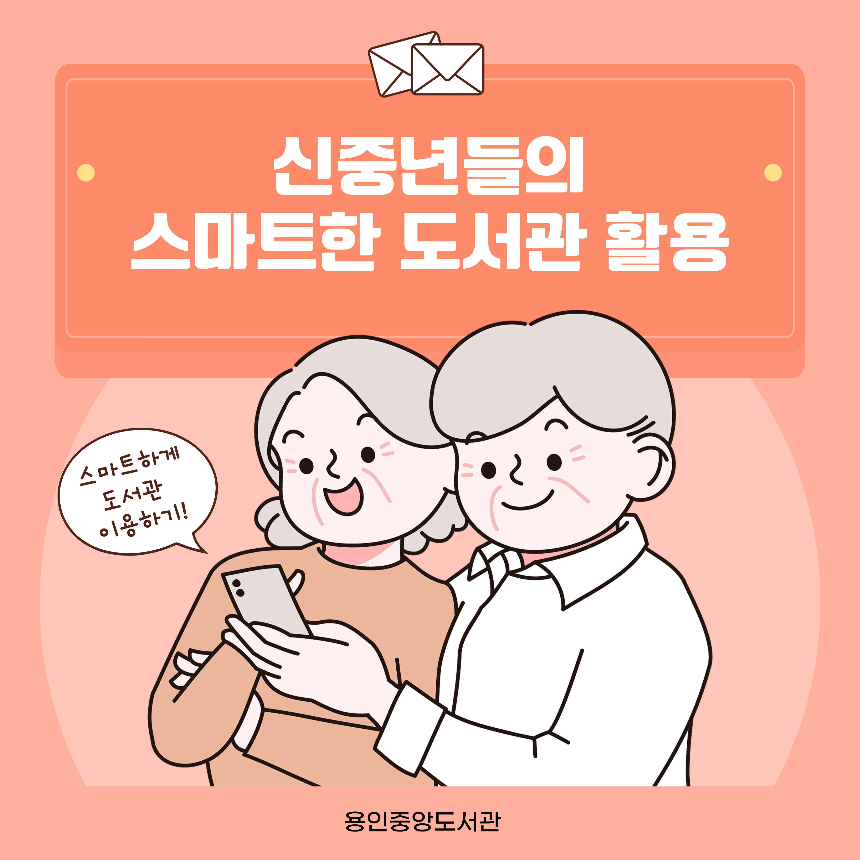 신중년들의 스마트한 도서관 활용
스마트하게 도서관 이용하기!
용인중앙도서관