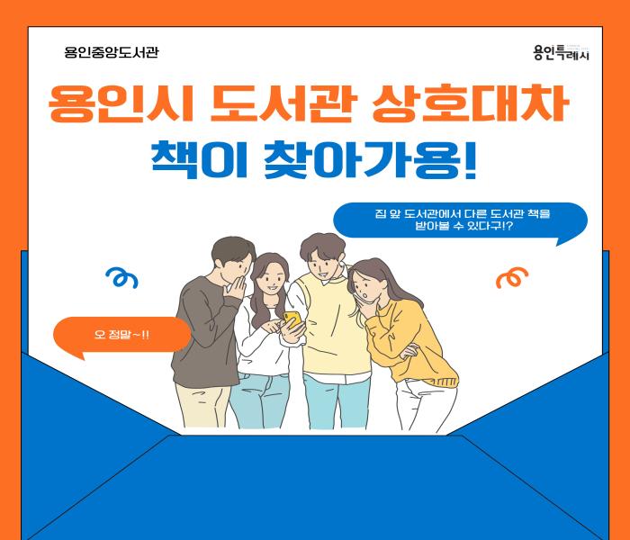 [중앙] 용인시 도서관 상호대차, 책이 찾아가용!