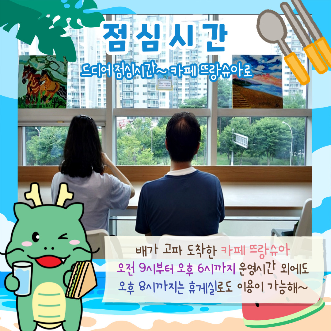 점심시간
드디어 점심시간~ 카페 뜨랑슈아로
배가 고파 도착한 카페 뜨랑슈아
오전 9시부터 오후 6시까지 운영시간 외에도
오후 8시까지는 휴게실로도 이용이 가능해~