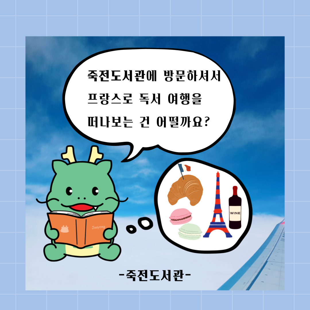 죽전도서관에 방문하셔서 프랑스로 독서 여행을 떠나보는 건 어떨까요?