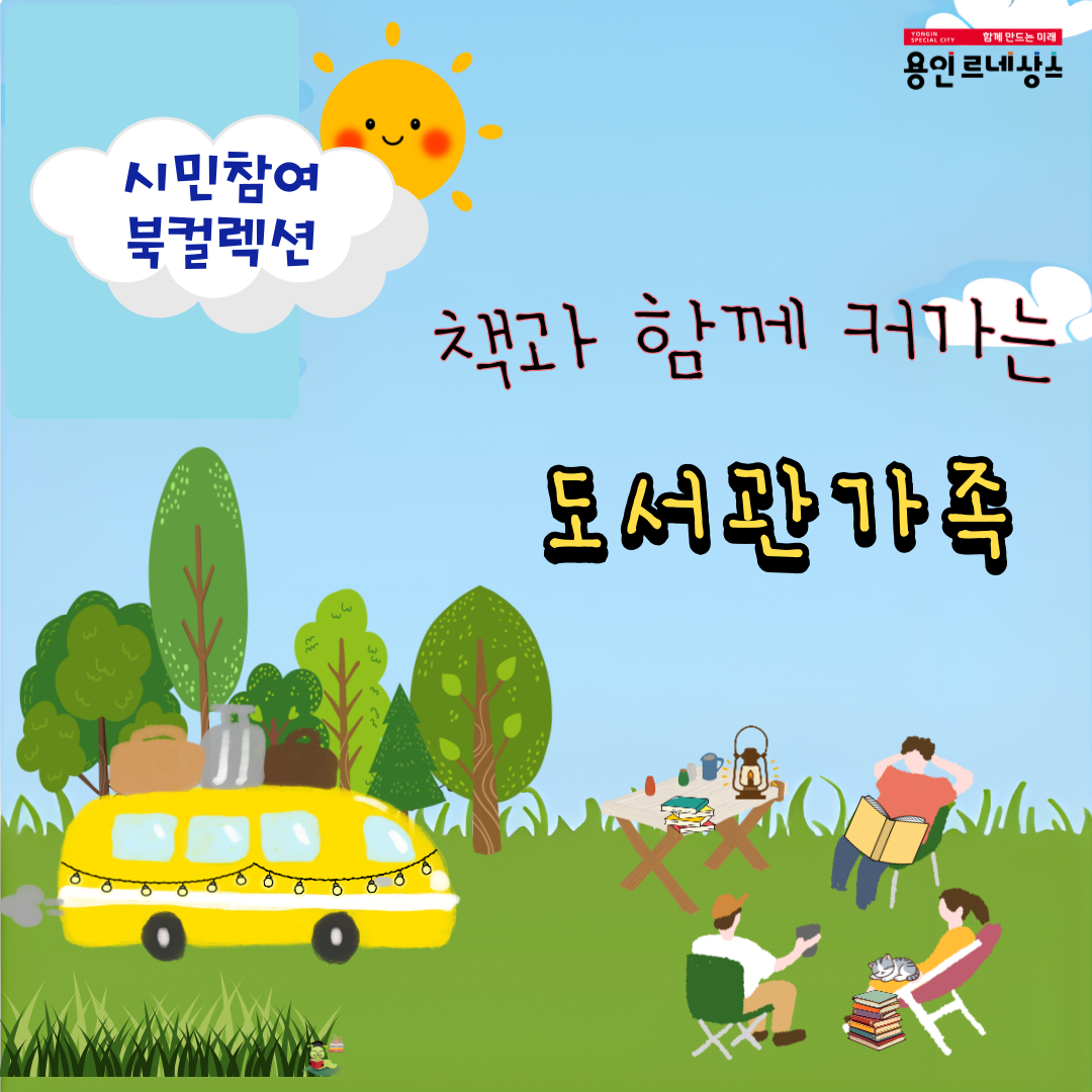 yongin special city 함께 만드는 미래 용인 르네상스
시민참여 북컬렉션
책과 함께 커가는 도서관 가족