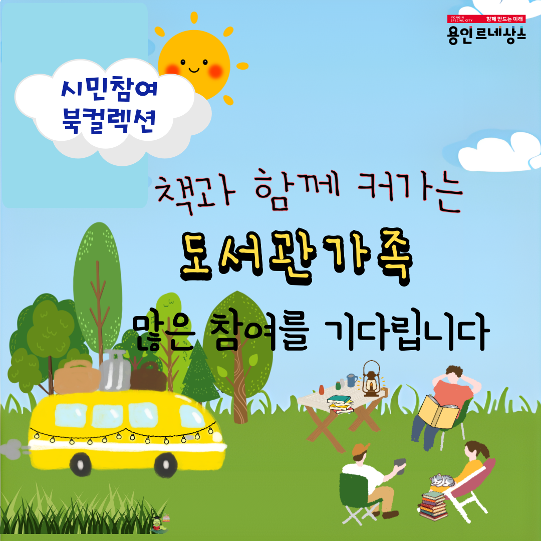 yongin special city 함께 만드는 미래 용인 르네상스
시민참여 북컬렉션
책과 함께 커가는 도서관 가족 많은 참여를 기다립니다.