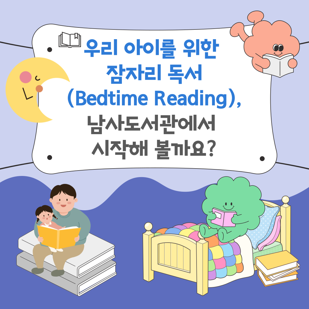 우리 아이를 위한 잠자리 독서(Bedtime Reading), 남사도서관에서 시작해 볼까요?