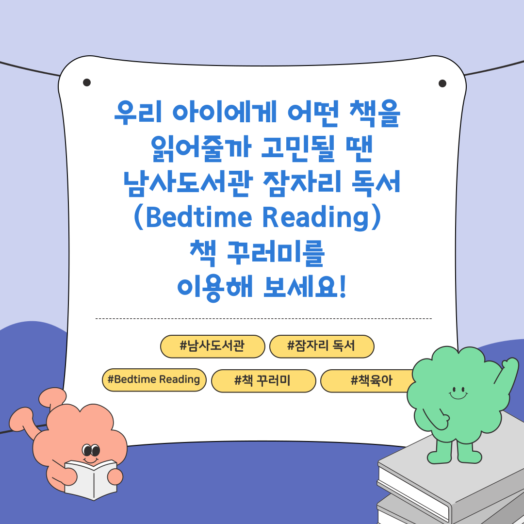 우리 아이에게 어떤 책을 읽어줄까 고민될 땐 남사도서관 잠자리 독서 Bedtime Reading 책 꾸러미를 이용해 보세요!
남사도서관 잠자리독서 Bedtime Reading 책꾸러미 책육아