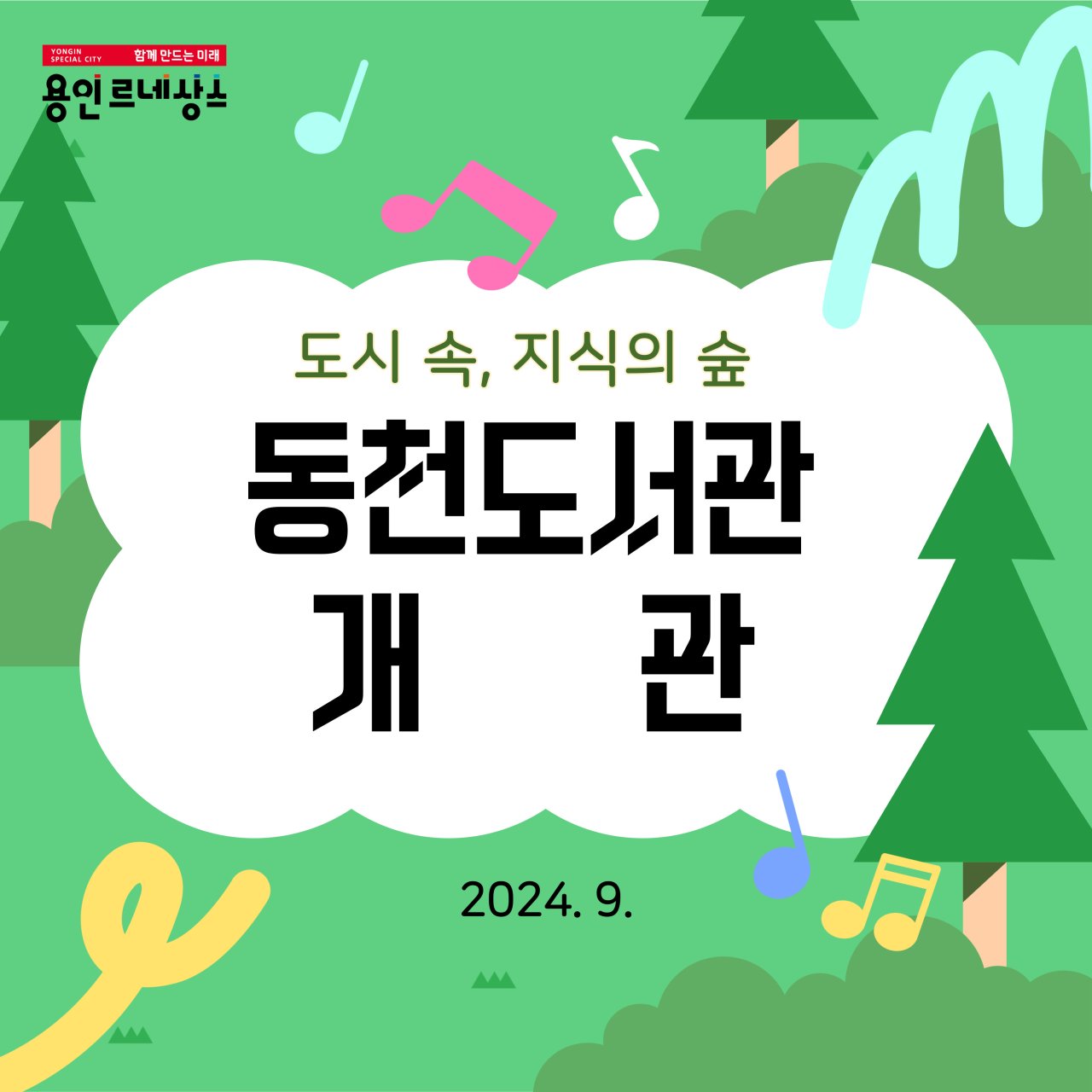 동천도서관 개관 