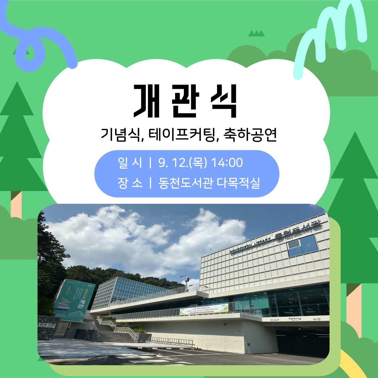 동천도서관 개관 