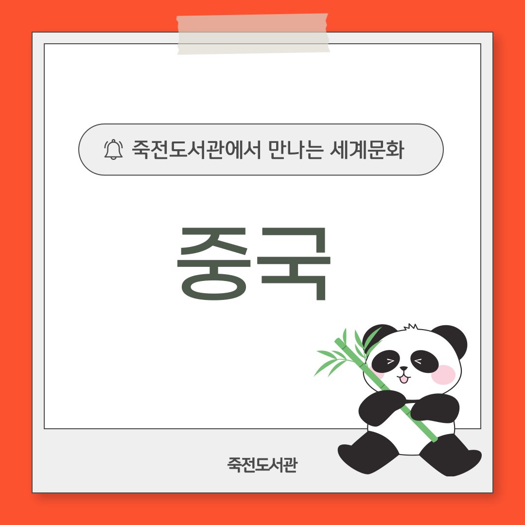 죽전도서관에서 만나는 세계문화
중국
죽전도서관