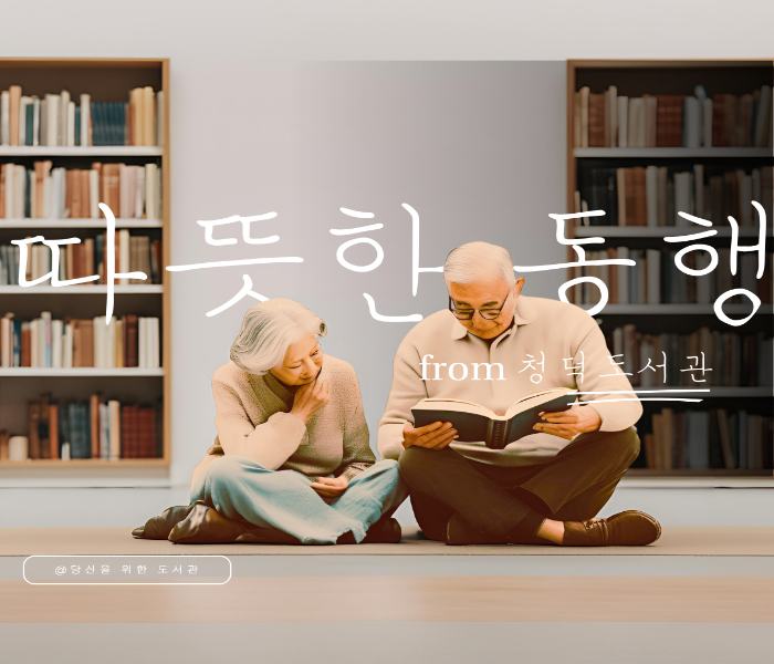 [청덕도서관] 따뜻한 동행, 모두가 함께 할 수 있는 도서관