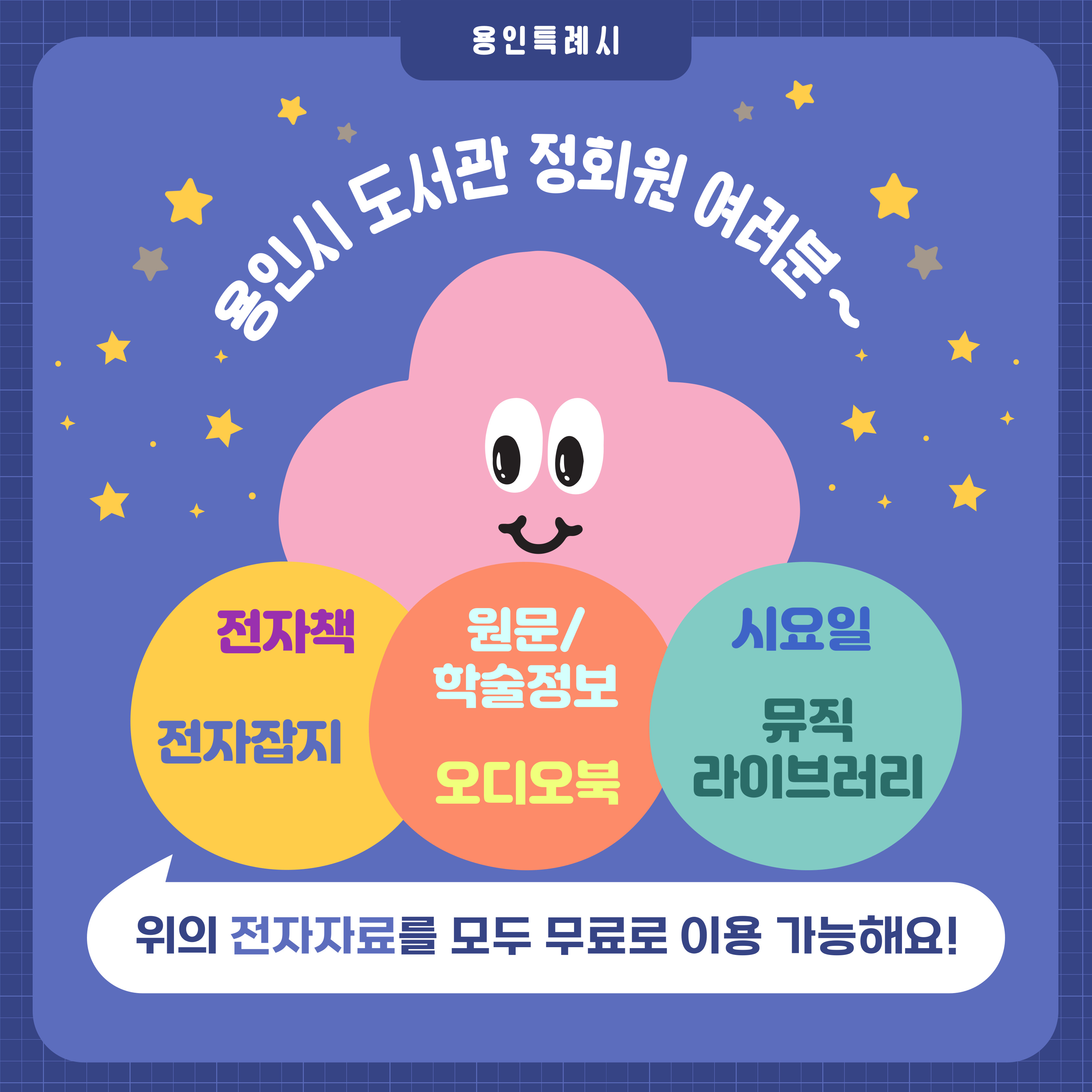 용인시 도서관 정회원 여러분~
전자책, 전자잡지, 원문/학술정보, 오디오북, 시요일, 뮤직 라이브러리
위 전자자료를 무료로 이용 가능해요.