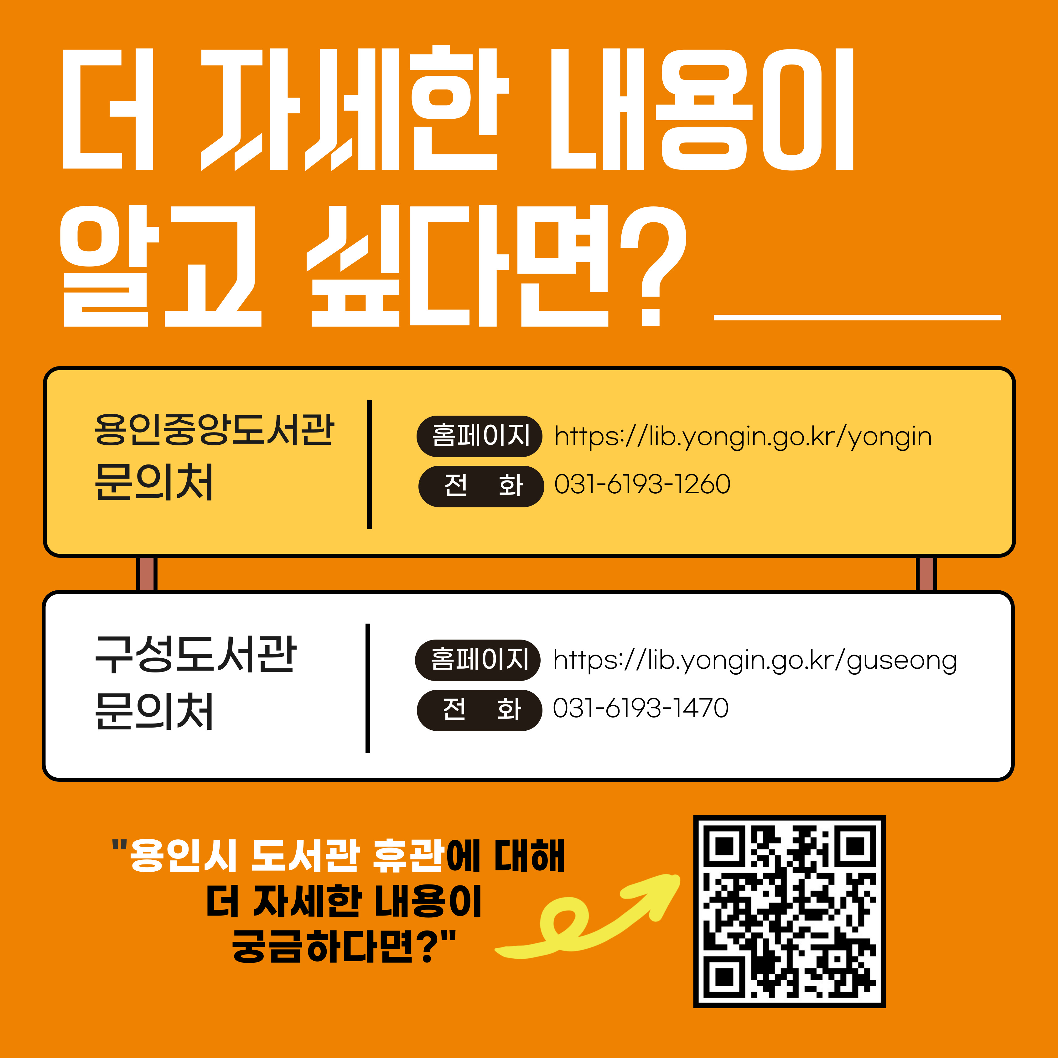 더 자세한 내용이 알고 싶다면?
용인중앙도서관 문의처
홈페이지 https://lib.yongin.go.kr/yongin 전화 031-6193-1260
구성도서관 문의처 홈페이지 https://lib.yongin.go.kr/guseong
전화 031-6193-1470
용인시 도서관 휴관에 대해 더 자세한 내용이 궁금하다면?