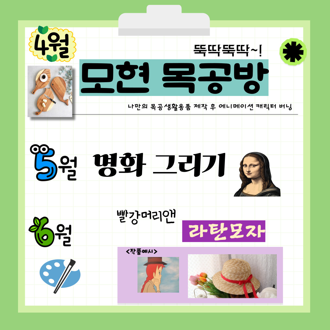 4월 뚝딱뚝딱 모현 목공방 나만의 목공 생활용품 제작 후 에니메이션 캐릭터 버닝
5월 명화 그리기
6월 빨강머리앤 라탄모자 만들기