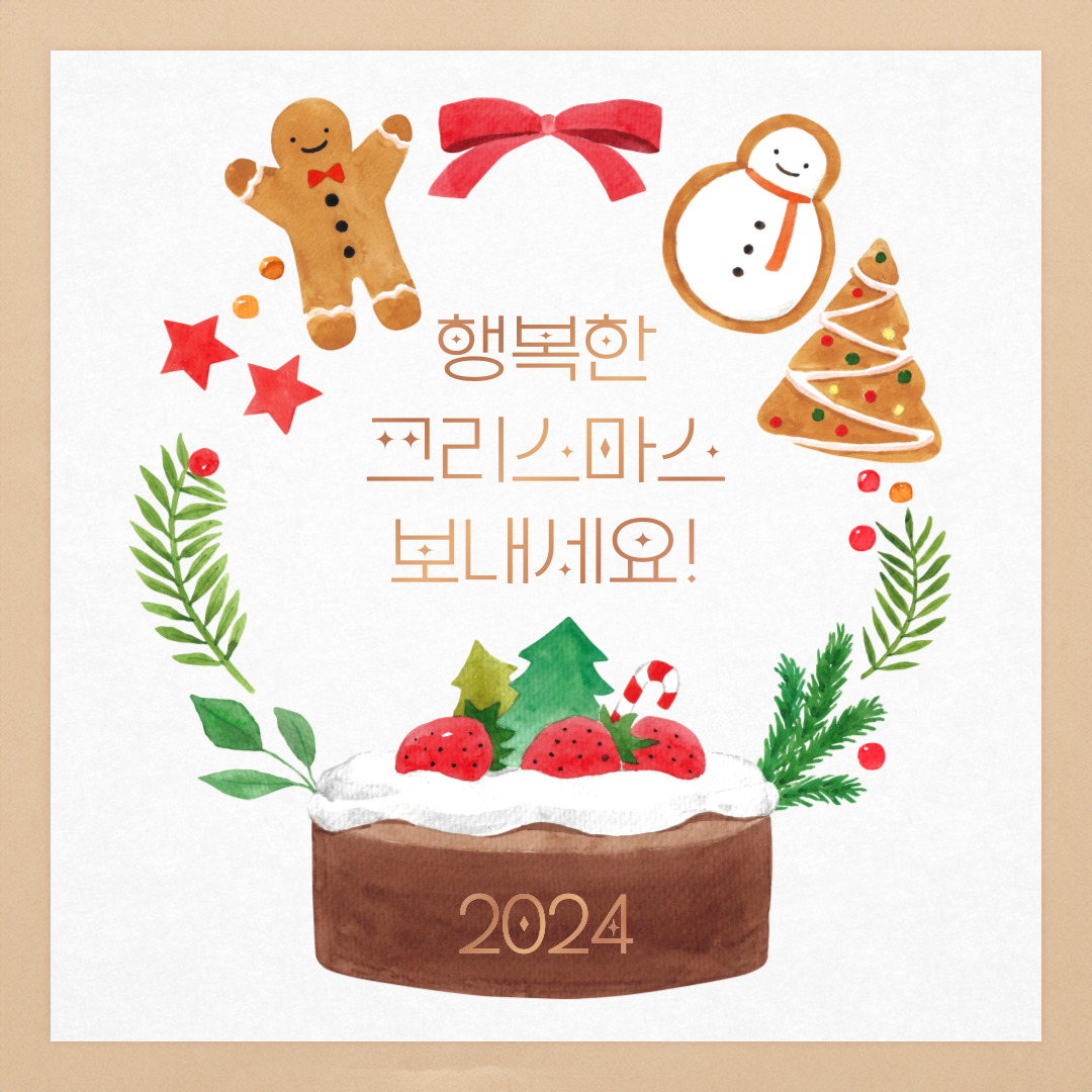 행복한 크리스마스 보내세요! 2024