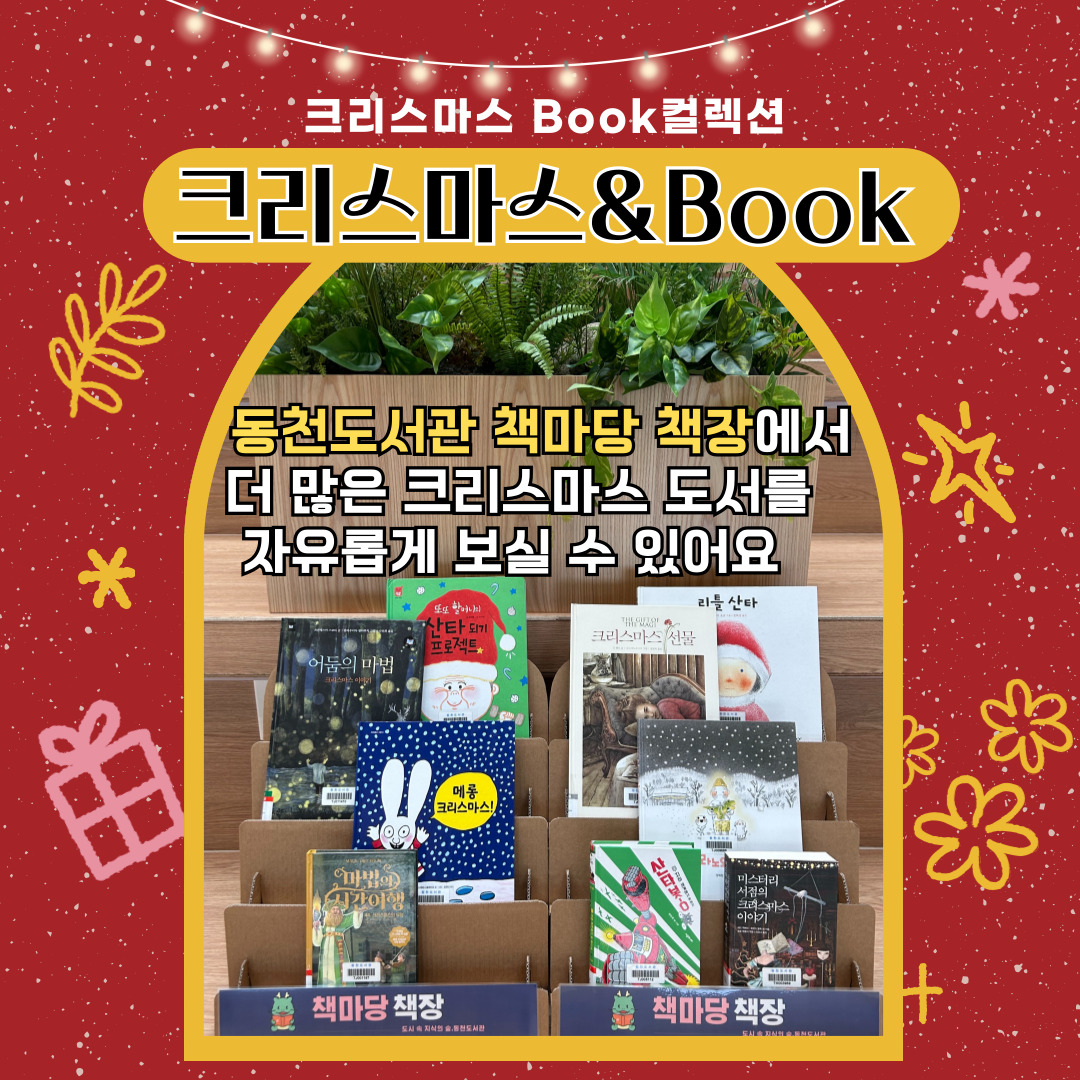 크리스마스 Book 컬렉션 크리스마스&Book
동천도서관 책마당 책장에서 더 많은 크리스마스 도서를 자유롭게 보실 수 있어요