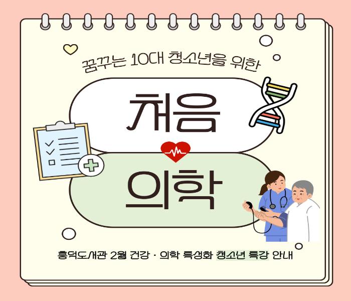 [흥덕도서관] 꿈꾸는 10대 청소년을 위한 <처음 의학>