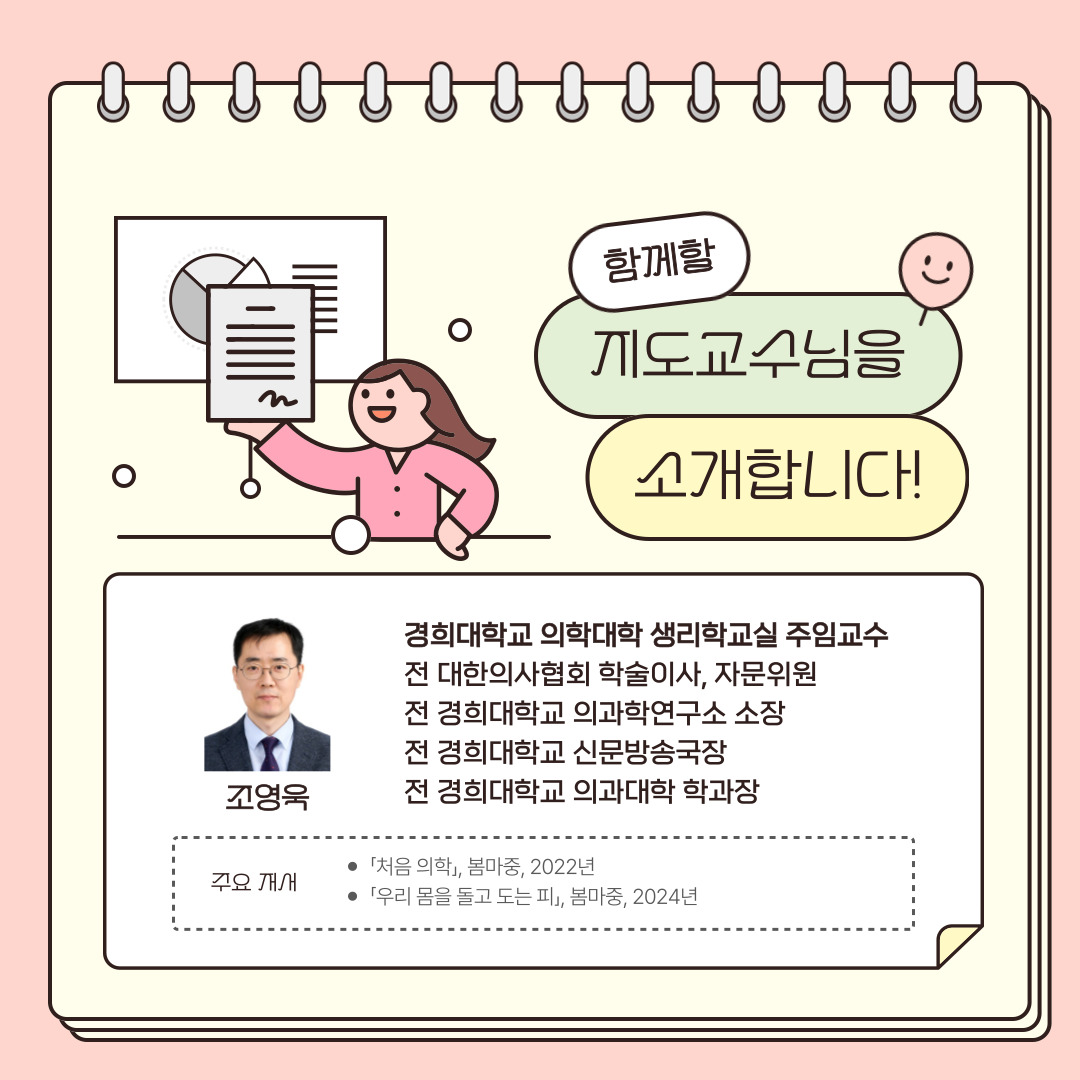 이번 강연을 맡아주실 조영욱 경희대학교 의과대학 주임교수님을 소개합니다.