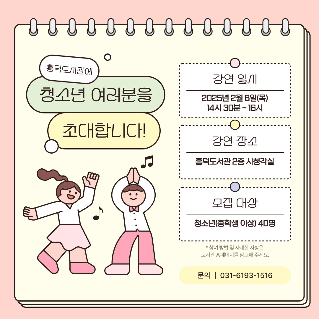 강연일시는, 2월 6일, 목요일 14시 30분부터 16시, 1시간 30분간 진행됩니다. 흥덕도서관 2층 시청각실에서 청소년(중학생 이상) 40명을 모집합니다. 
자세한 사항은 도서관 홈페이지를 참고하시면 됩니다. 관련 문의는 031-6193-1516으로 전화바랍니다.