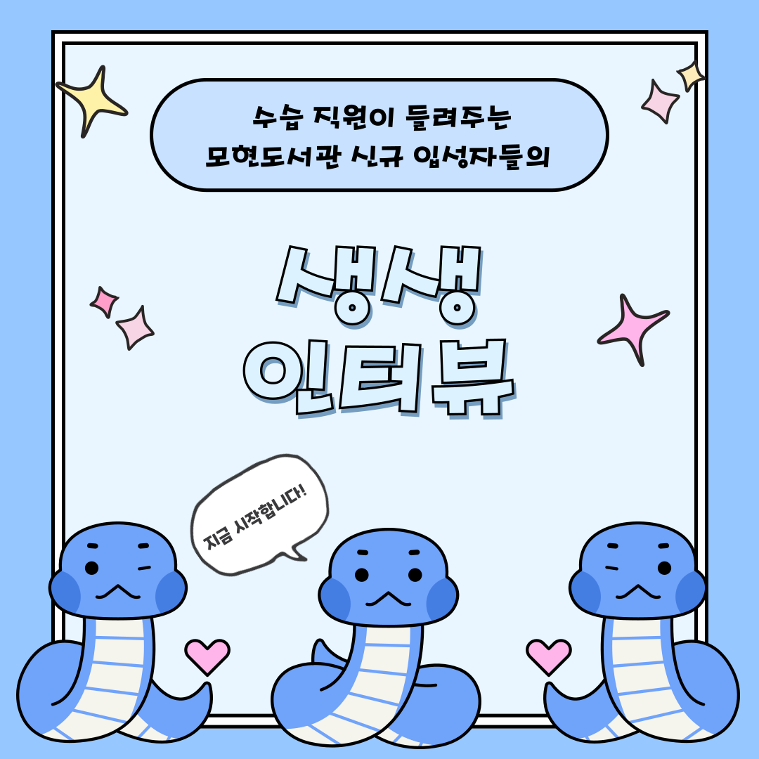 수습 직원이 들려주는
모현도서관 신규 입성자들의 생생 인터뷰