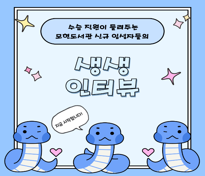 [모현도서관] 수습 직원이 들려주는 모현도서관 신규 입성자들의 생생 인터뷰