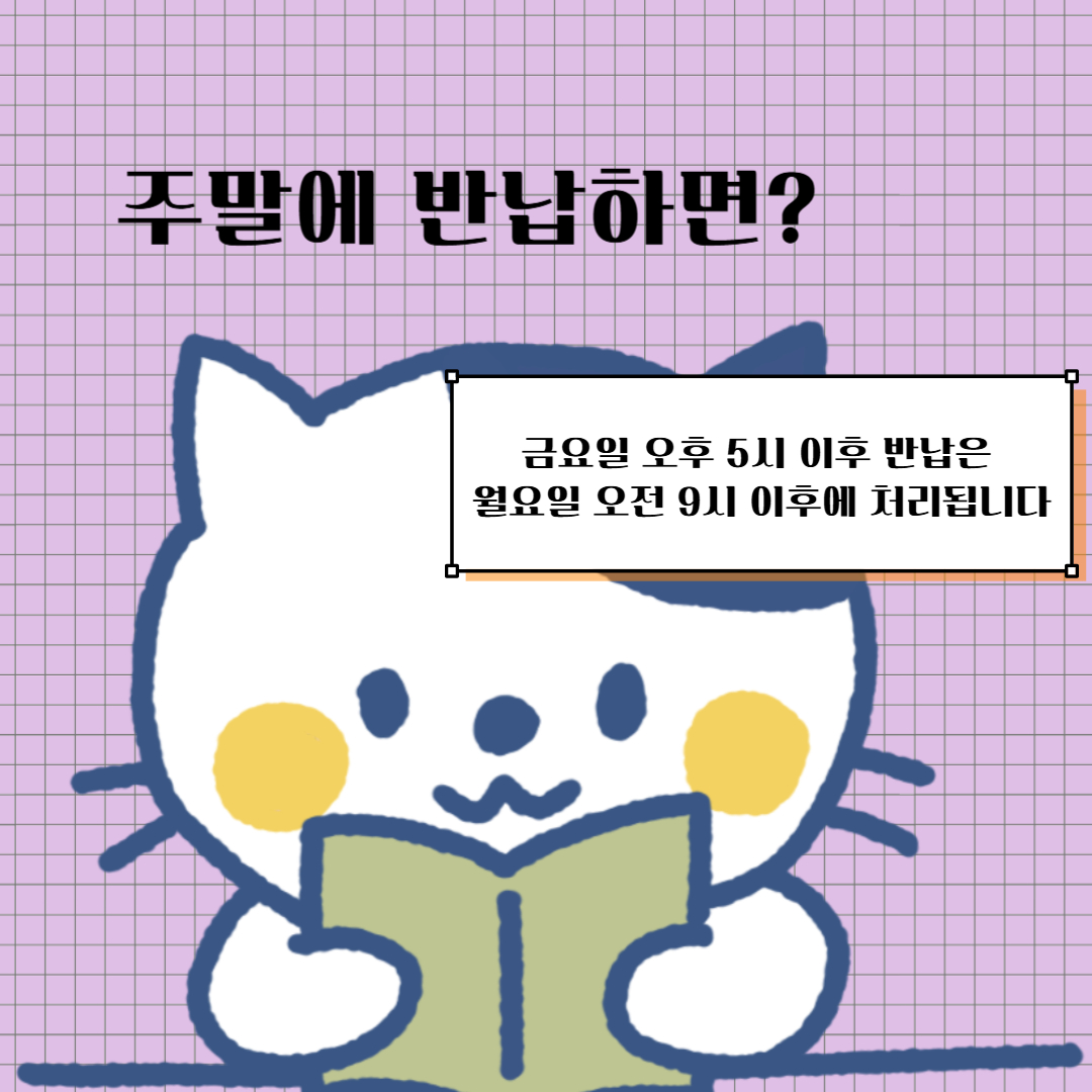 주말에 반납하면?