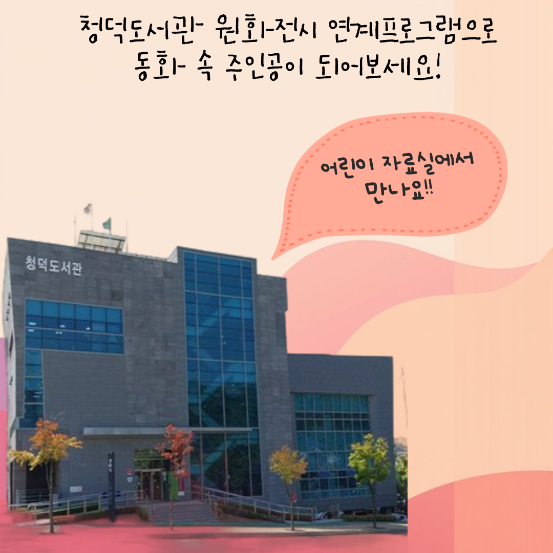 청덕도서관 어린이 자료실에서 원화전시 연계 프로그램에 참여해보세요!