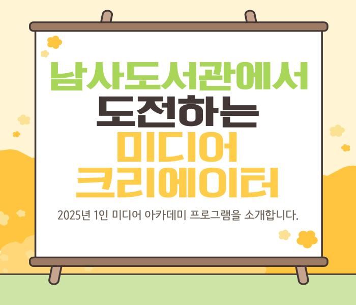 [남사] 2025년 1인 미디어 아카데미 프로그램 「나도 미디어 크리에이터」 소개