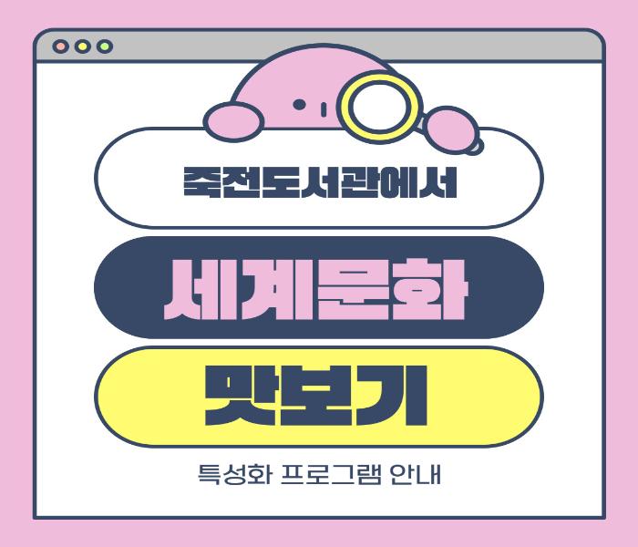 [죽전] 죽전도서관에서 세계문화 맛보기