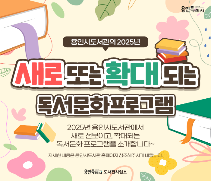 용인시도서관의 2025년 새로 또는 확대 되는 독서문화프로그램