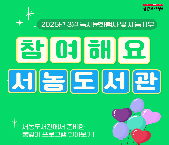 [서농] 참여해요 서농도서관! 3월 봄맞이 프로그램 안내