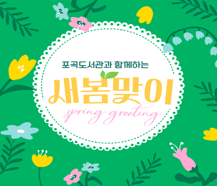 [포곡] 포곡도서관과 함께하는 새봄맞이