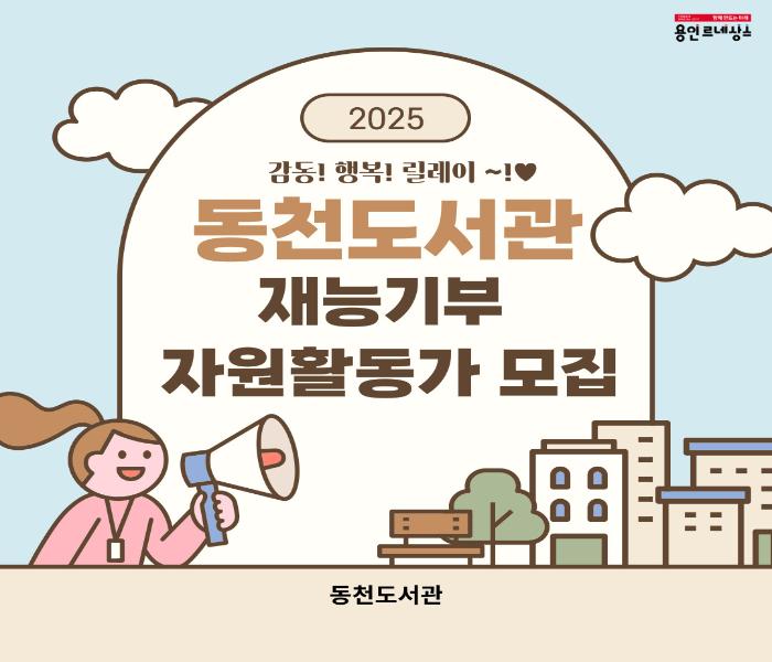 [동천] 감동!행복!릴레이 동천도서관 재능기부 자원활동가 모집