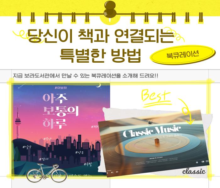 [보라]당신이 책과 연결되는 특별한 방법, 북큐레이션