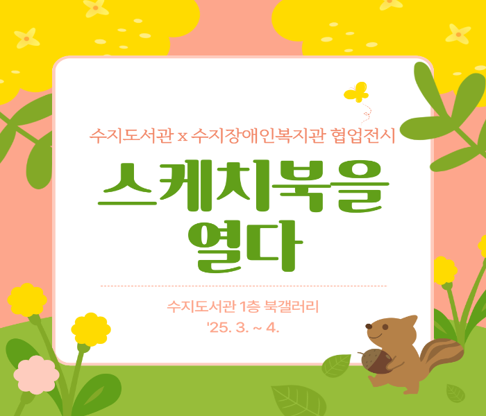 [수지] 장애인복지관 협업전시 '스케치북을 열다' 운영